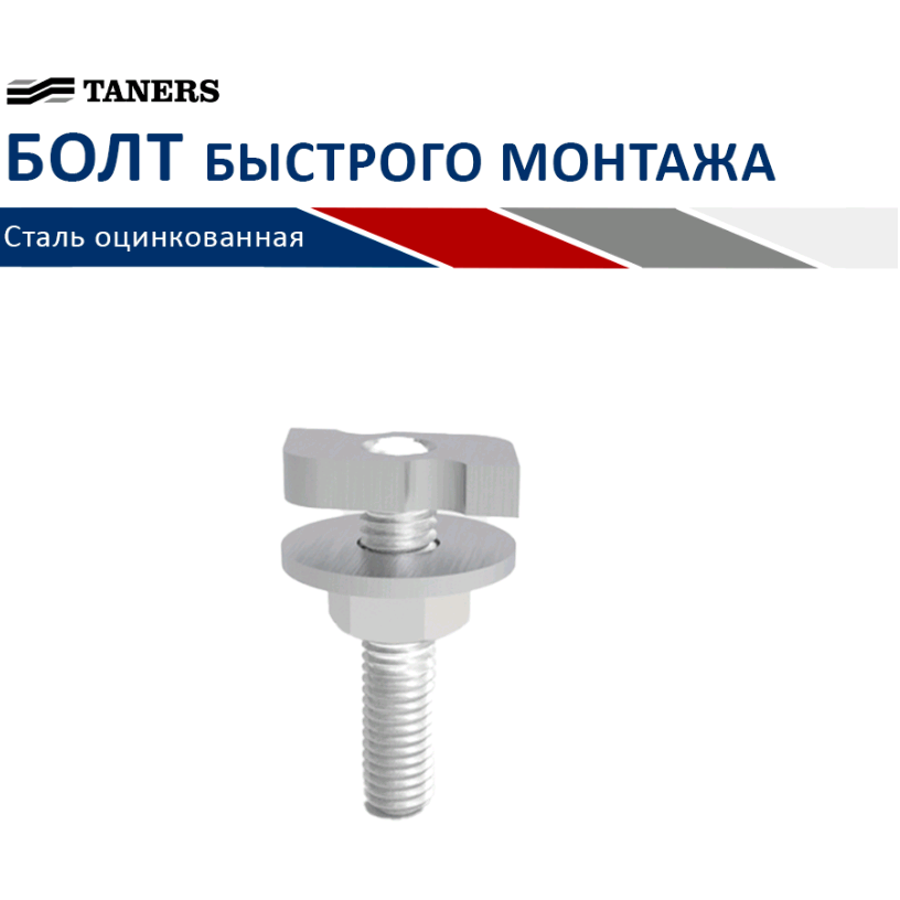 TANERS Болт быстрого монтажа М8х30