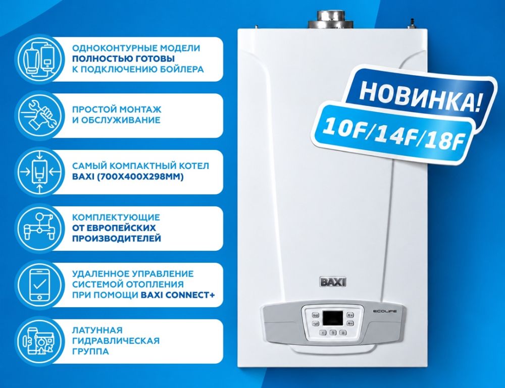 Новинка от "Baxi" Eco Life