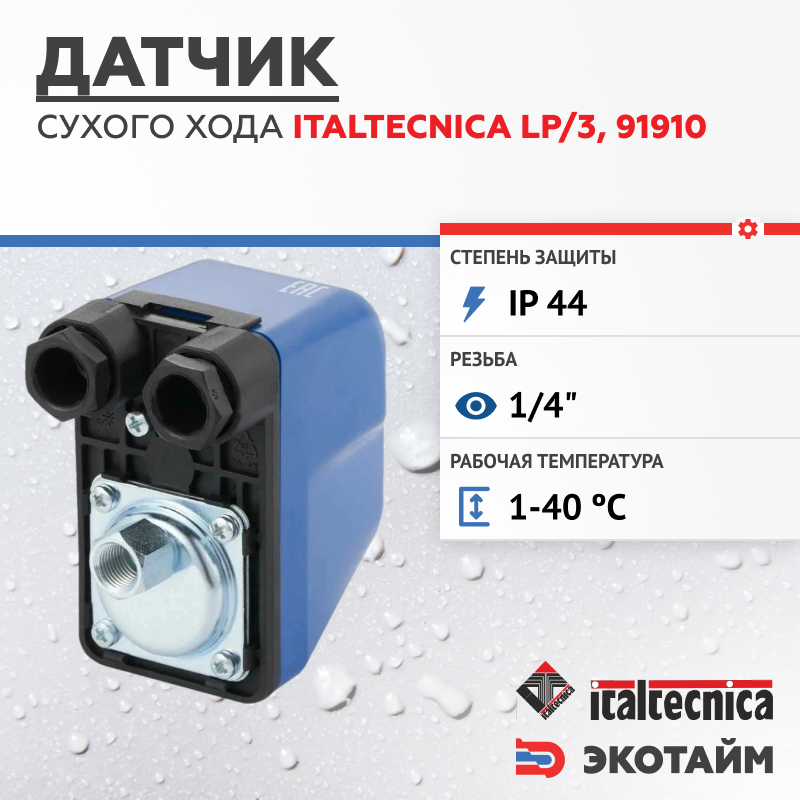 Unipump Датчик "сухого" хода LP/3 Italtecnica 