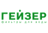 ГЕЙЗЕР