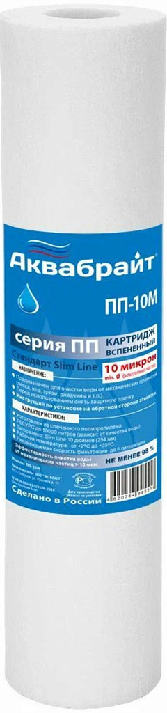 АКВАБРАЙТ Картридж вспененный полипропилен 10 мкм, 10SL 
